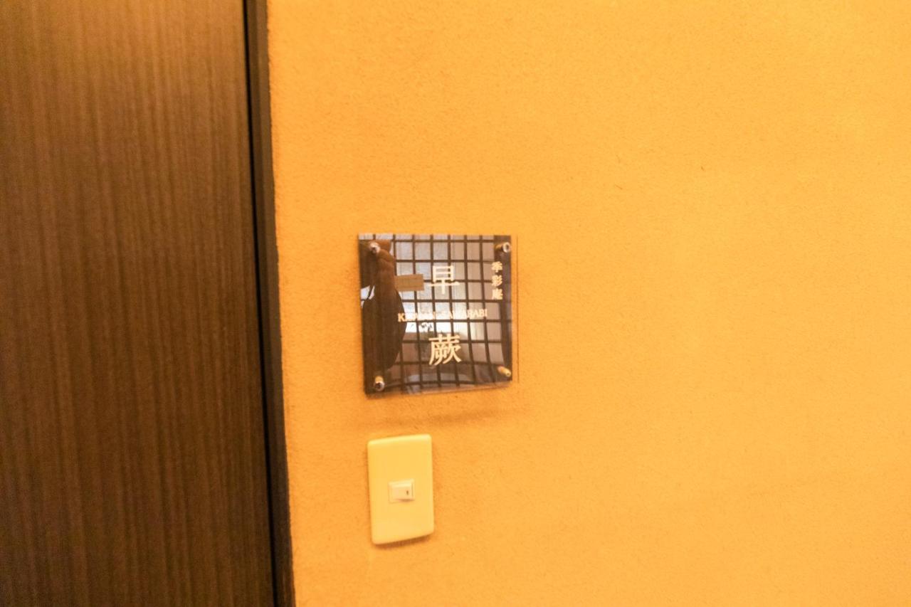 箱根 游心亭酒店 外观 照片
